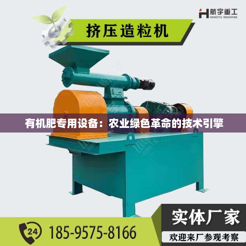  有机肥专用设备：农业绿色革命的技术引擎