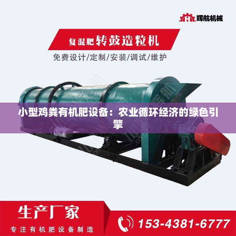 小型鸡粪有机肥设备：农业循环经济的绿色引擎