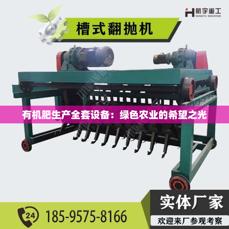 有机肥生产全套设备：绿色农业的希望之光