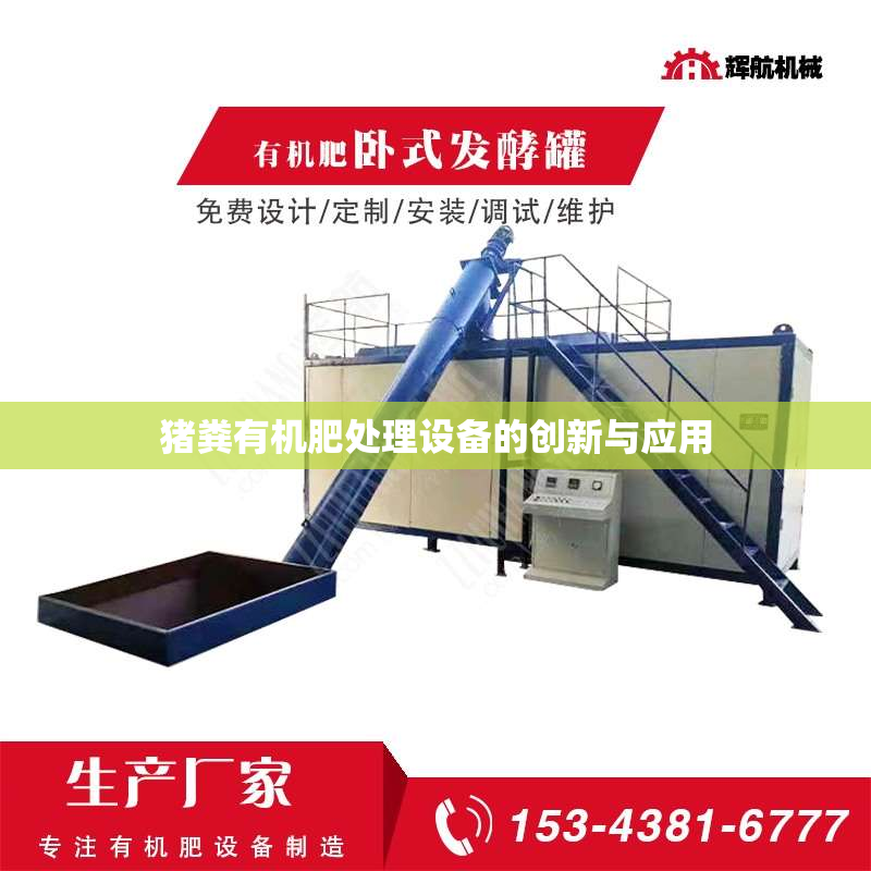 猪粪有机肥处理设备的创新与应用