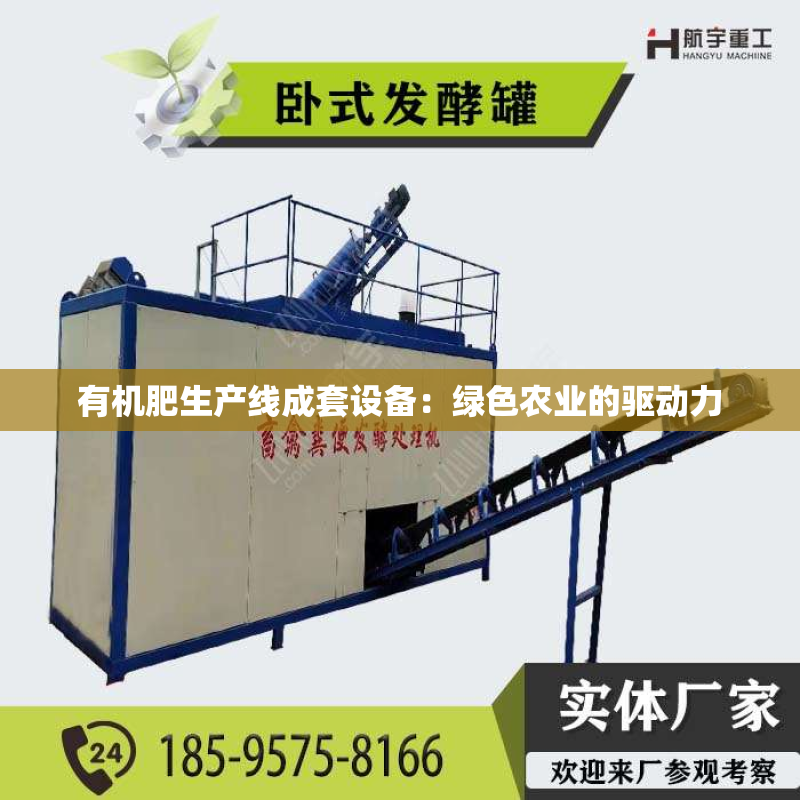 有机肥生产线成套设备：绿色农业的驱动力