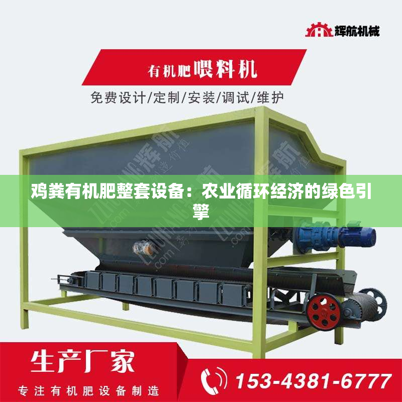 鸡粪有机肥整套设备：农业循环经济的绿色引擎