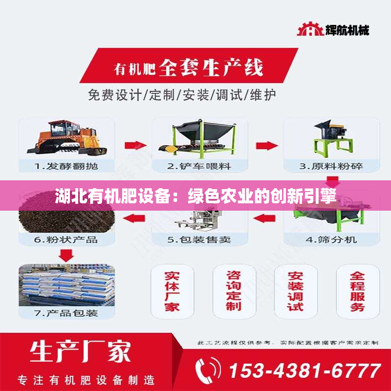 湖北有机肥设备：绿色农业的创新引擎
