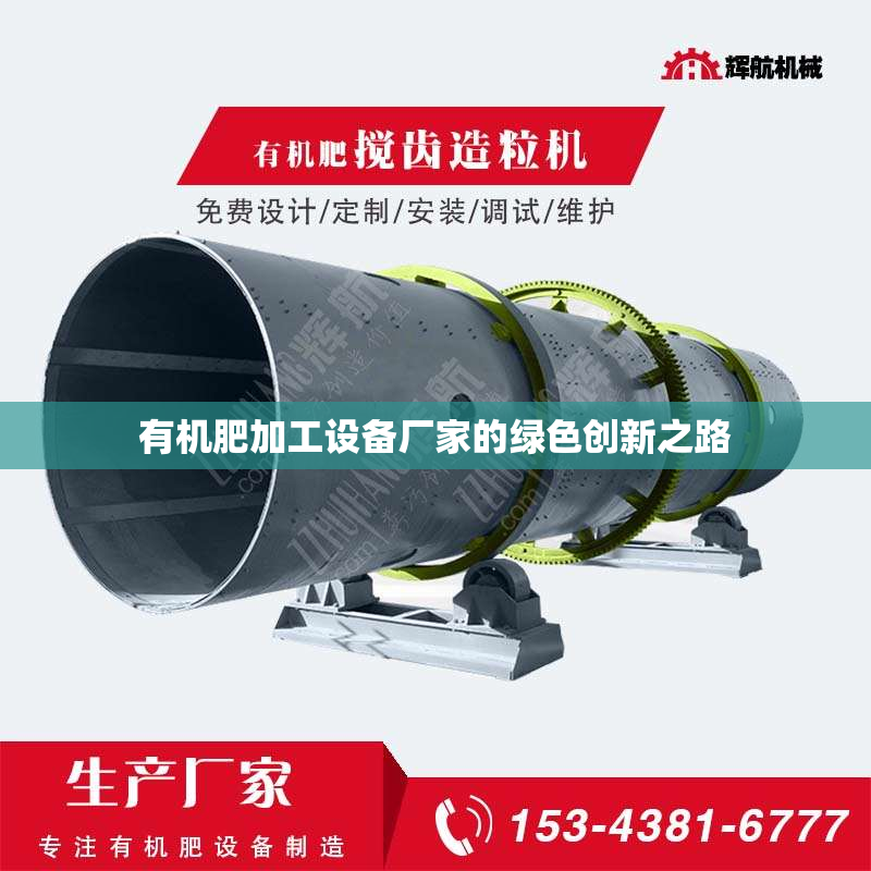 有机肥加工设备厂家的绿色创新之路