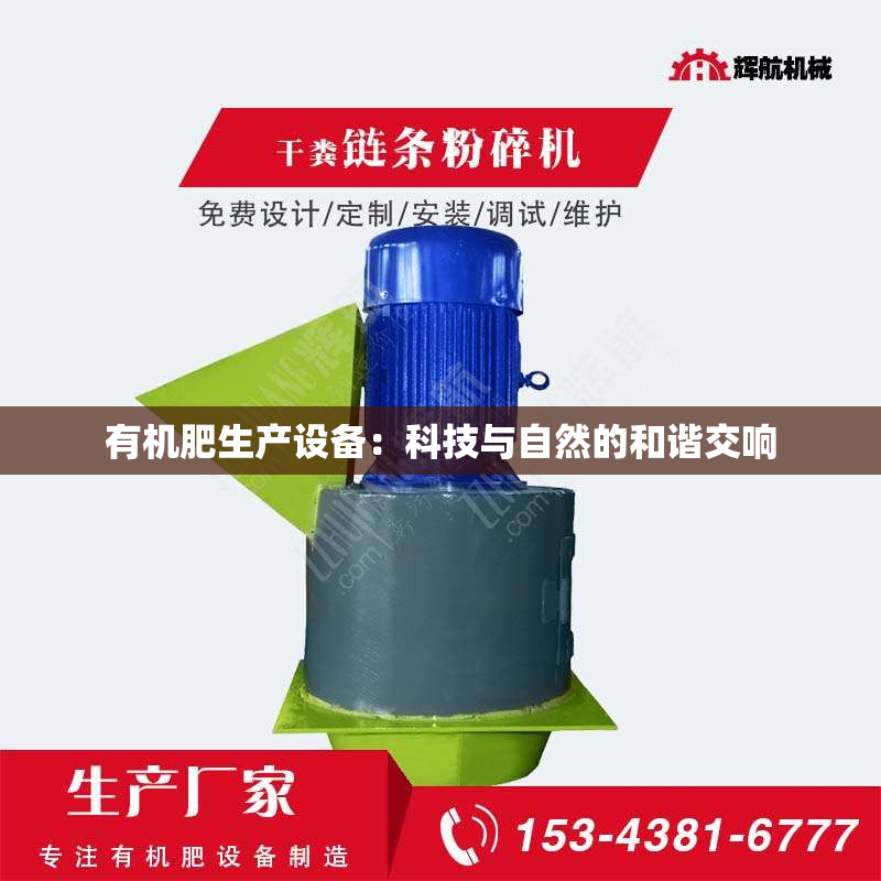 有机肥生产设备：科技与自然的和谐交响