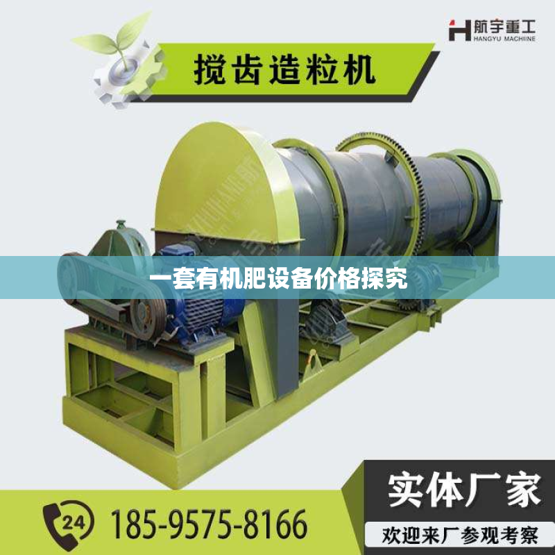 一套有机肥设备价格探究
