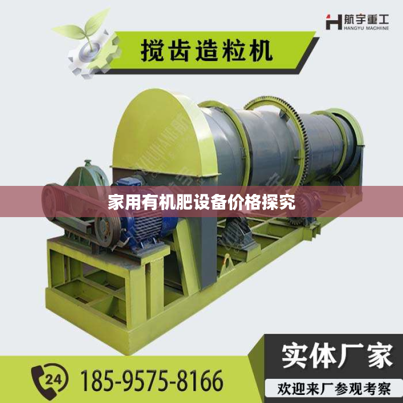家用有机肥设备价格探究