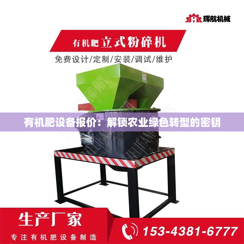 有机肥设备报价：解锁农业绿色转型的密钥