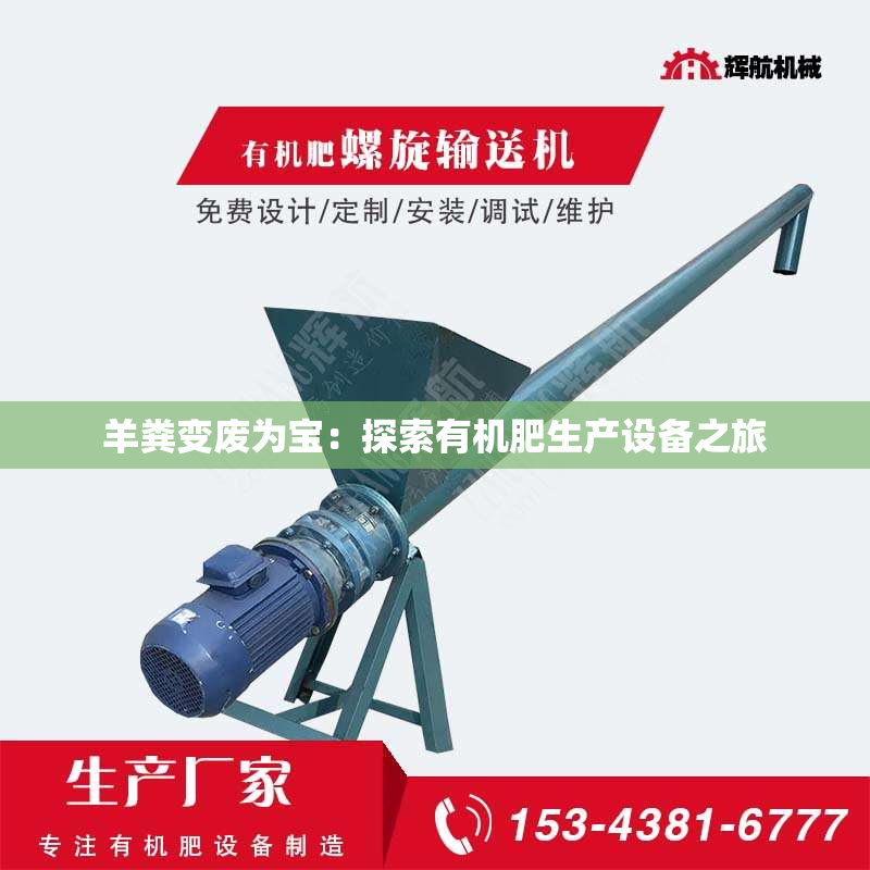 羊粪变废为宝：探索有机肥生产设备之旅