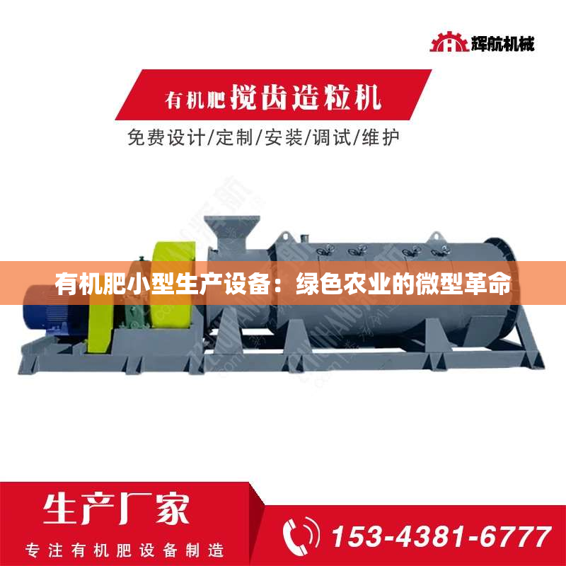 有机肥小型生产设备：绿色农业的微型革命