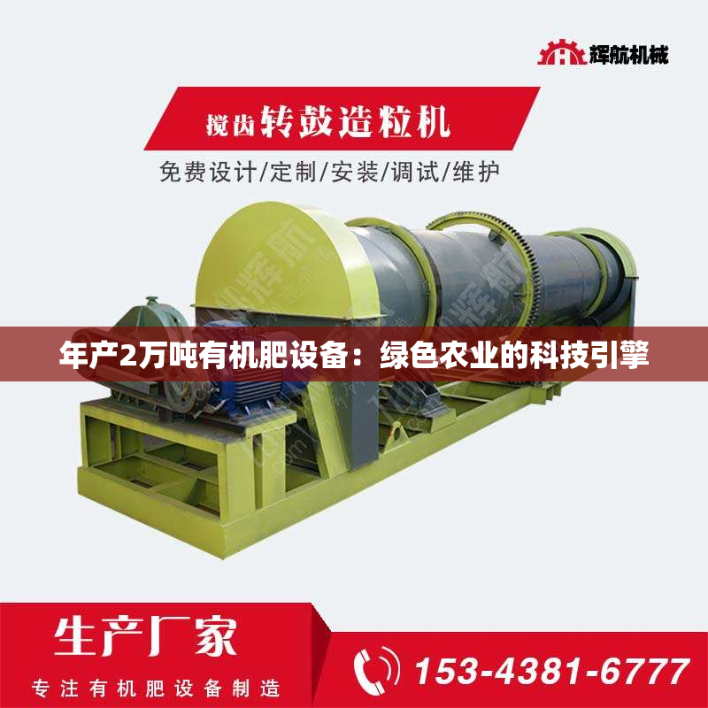 年产2万吨有机肥设备：绿色农业的科技引擎