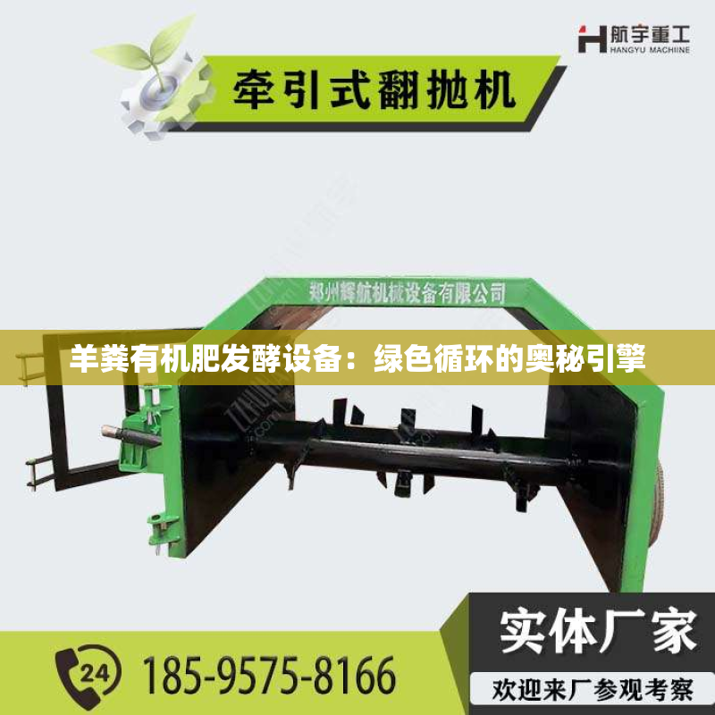 羊粪有机肥发酵设备：绿色循环的奥秘引擎