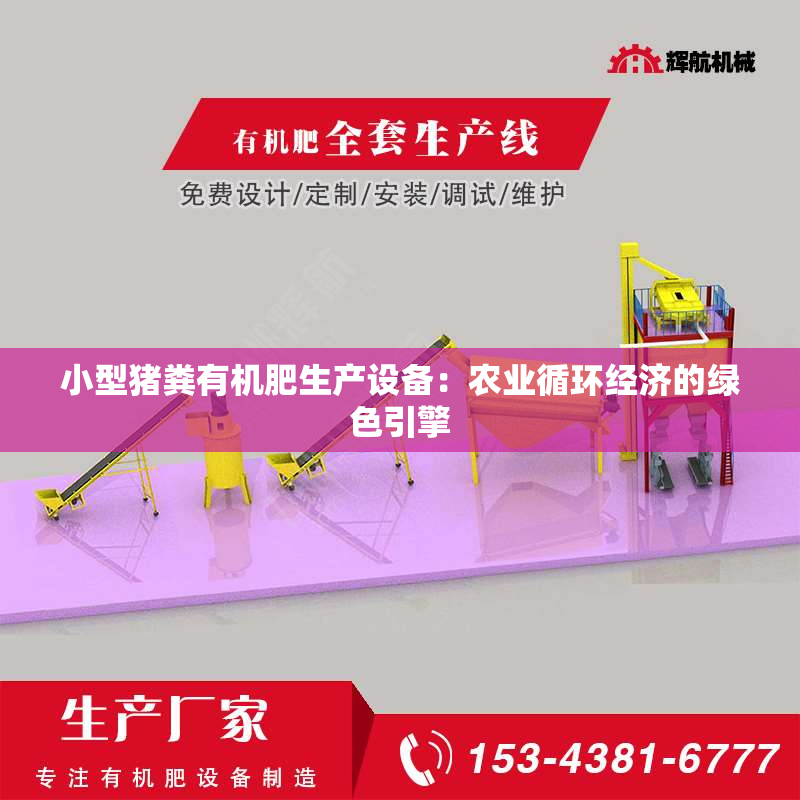 小型猪粪有机肥生产设备：农业循环经济的绿色引擎