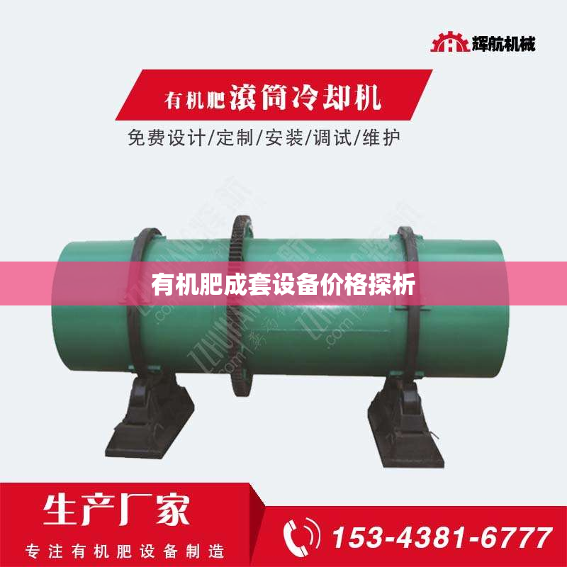 有机肥成套设备价格探析