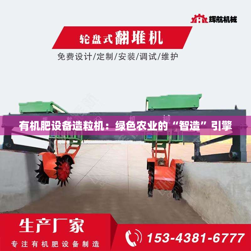 有机肥设备造粒机：绿色农业的“智造”引擎