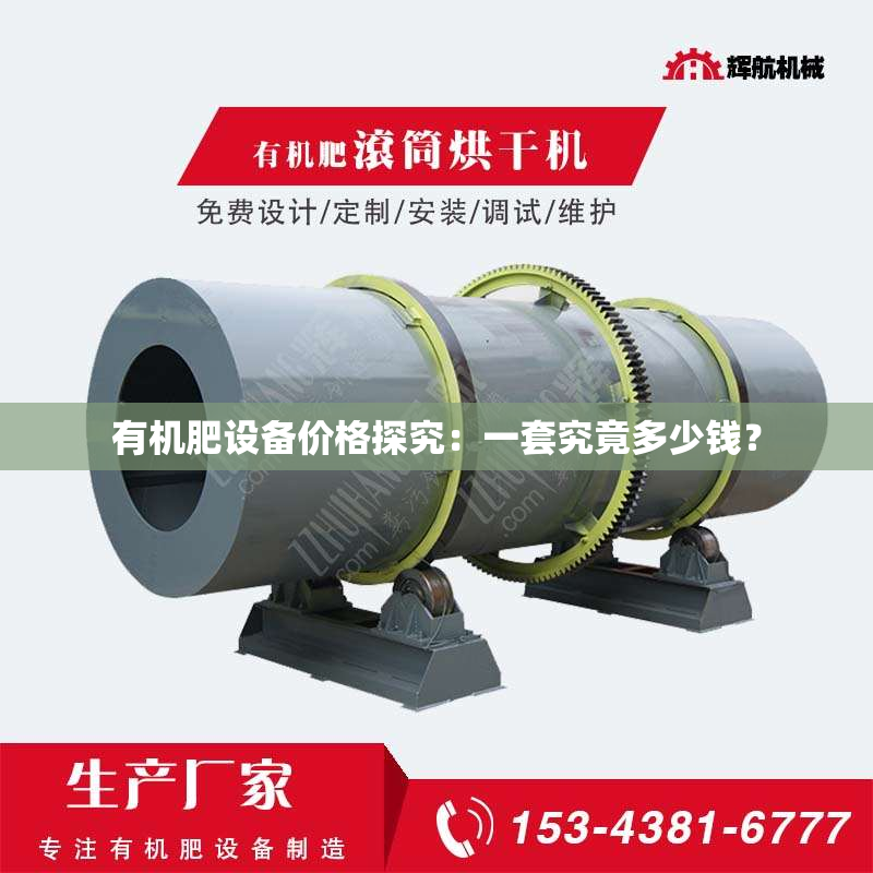 有机肥设备价格探究：一套究竟多少钱？