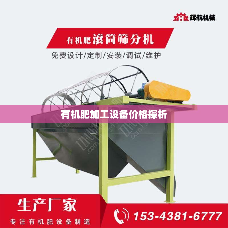 有机肥加工设备价格探析
