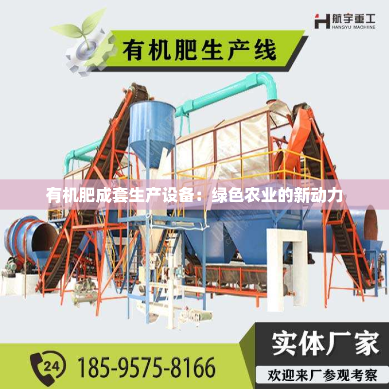 有机肥成套生产设备：绿色农业的新动力
