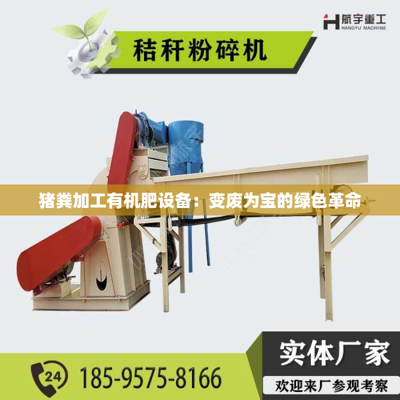 猪粪加工有机肥设备：变废为宝的绿色革命