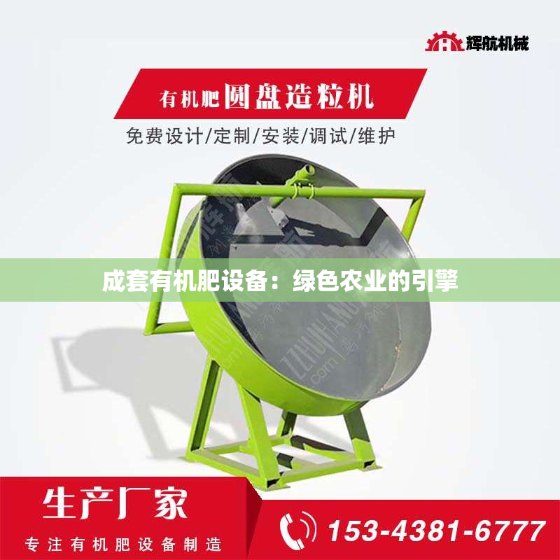 成套有机肥设备：绿色农业的引擎