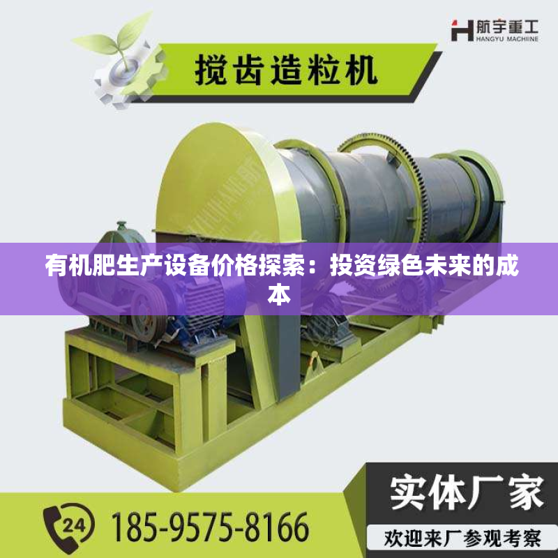  有机肥生产设备价格探索：投资绿色未来的成本