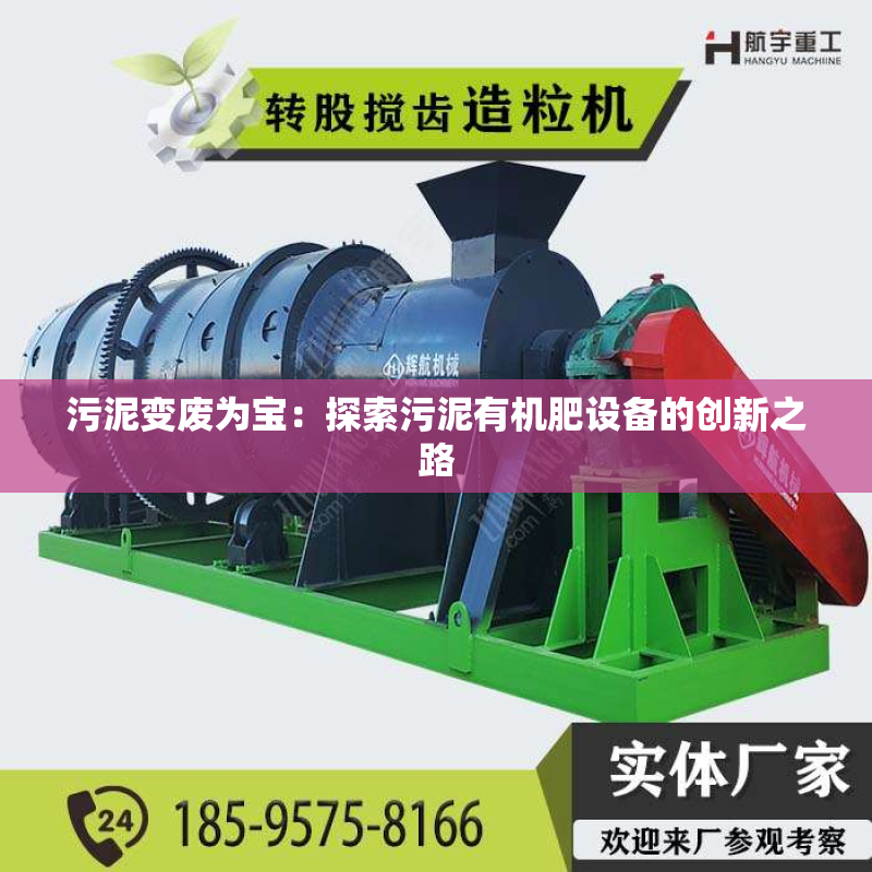 污泥变废为宝：探索污泥有机肥设备的创新之路