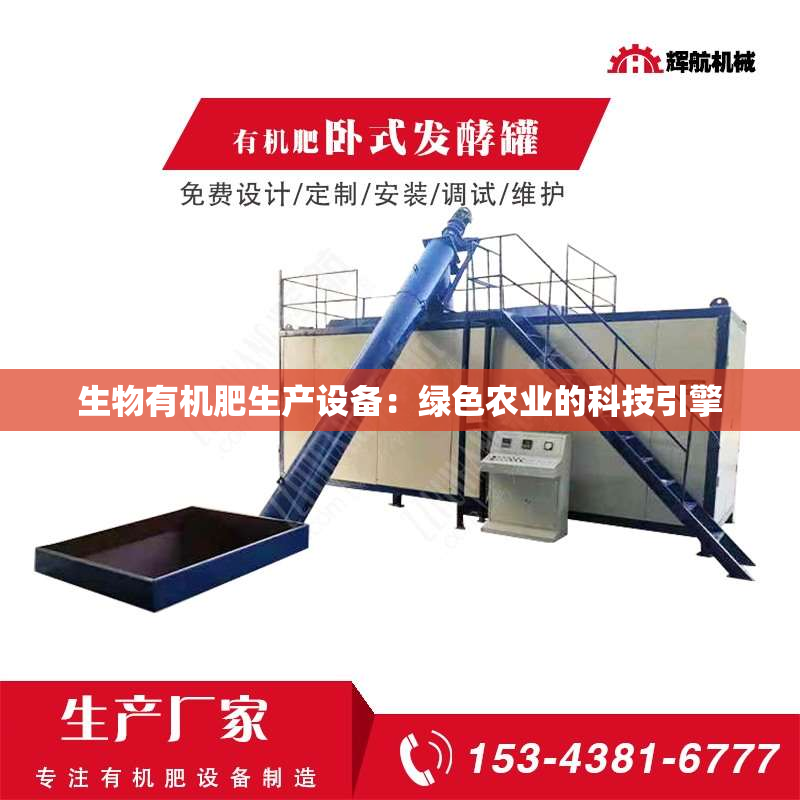 生物有机肥生产设备：绿色农业的科技引擎