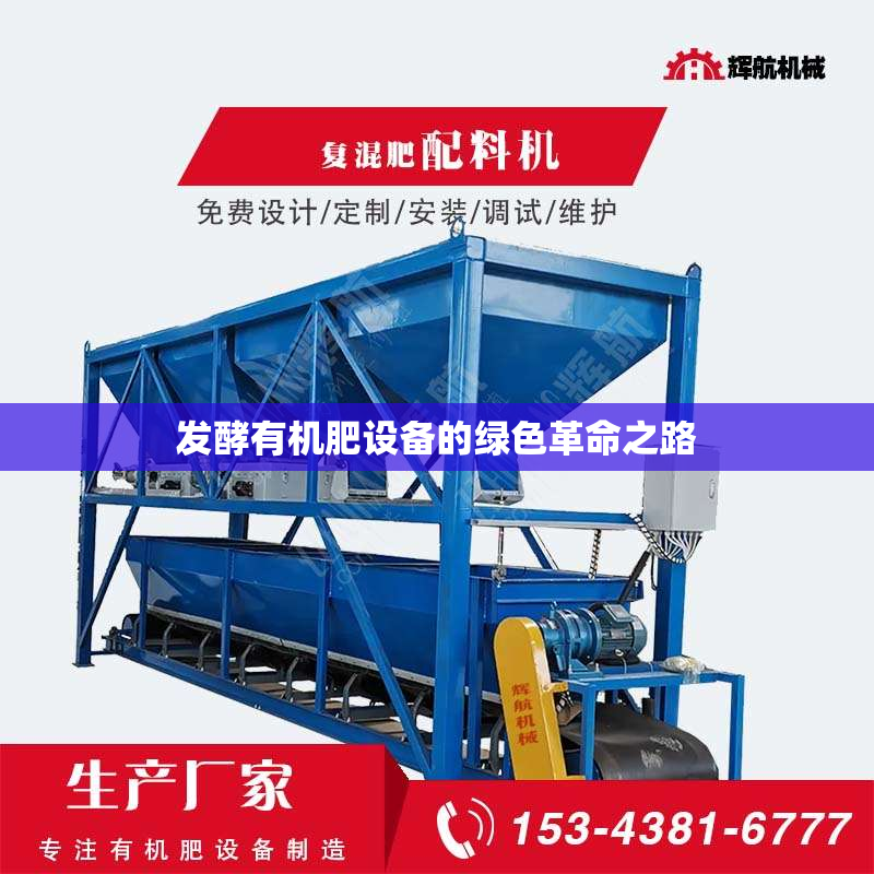 发酵有机肥设备的绿色革命之路