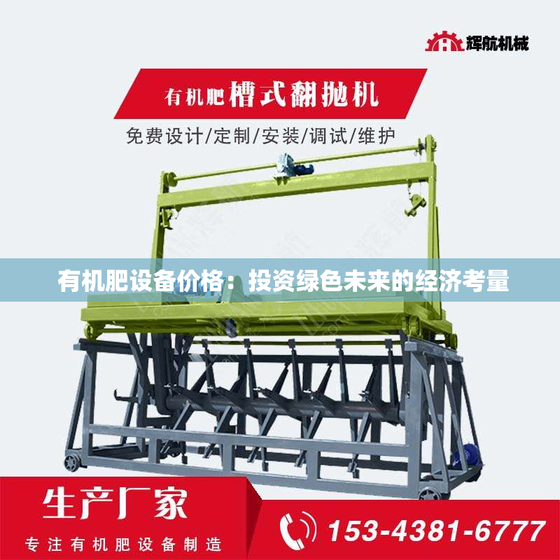 有机肥设备价格：投资绿色未来的经济考量