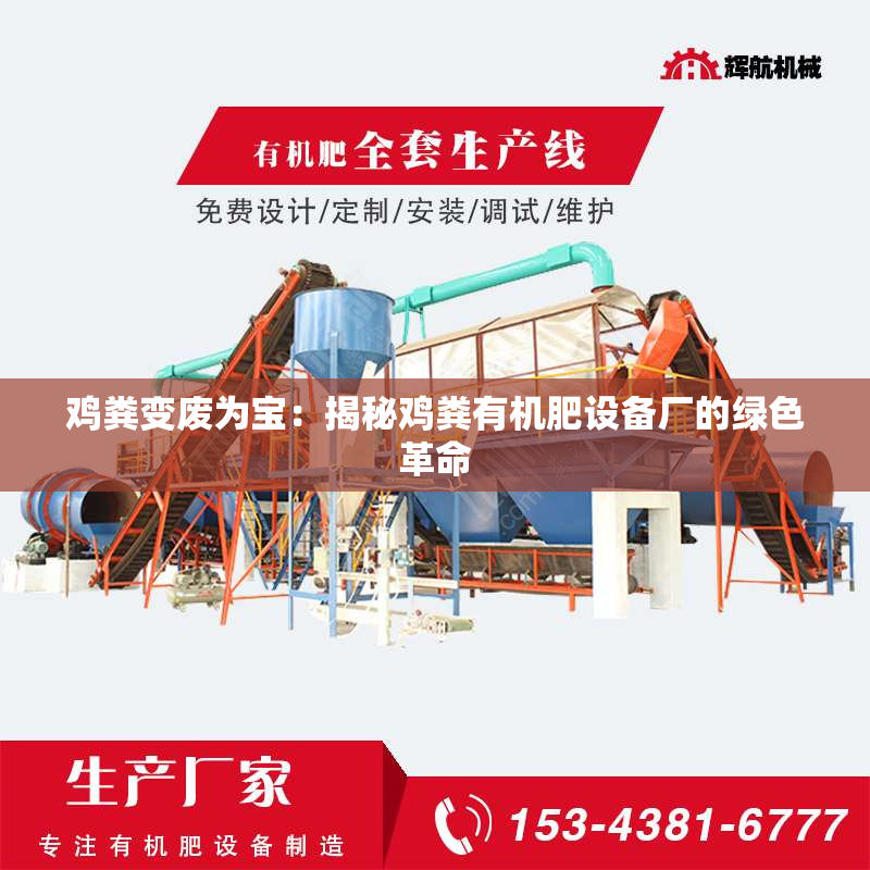 鸡粪变废为宝：揭秘鸡粪有机肥设备厂的绿色革命