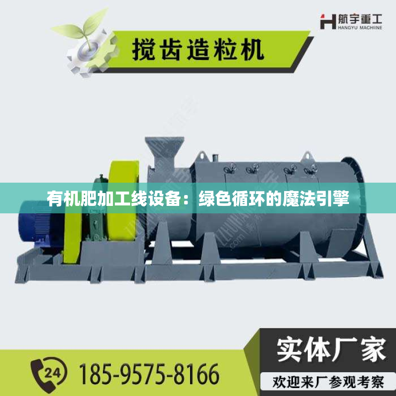 有机肥加工线设备：绿色循环的魔法引擎