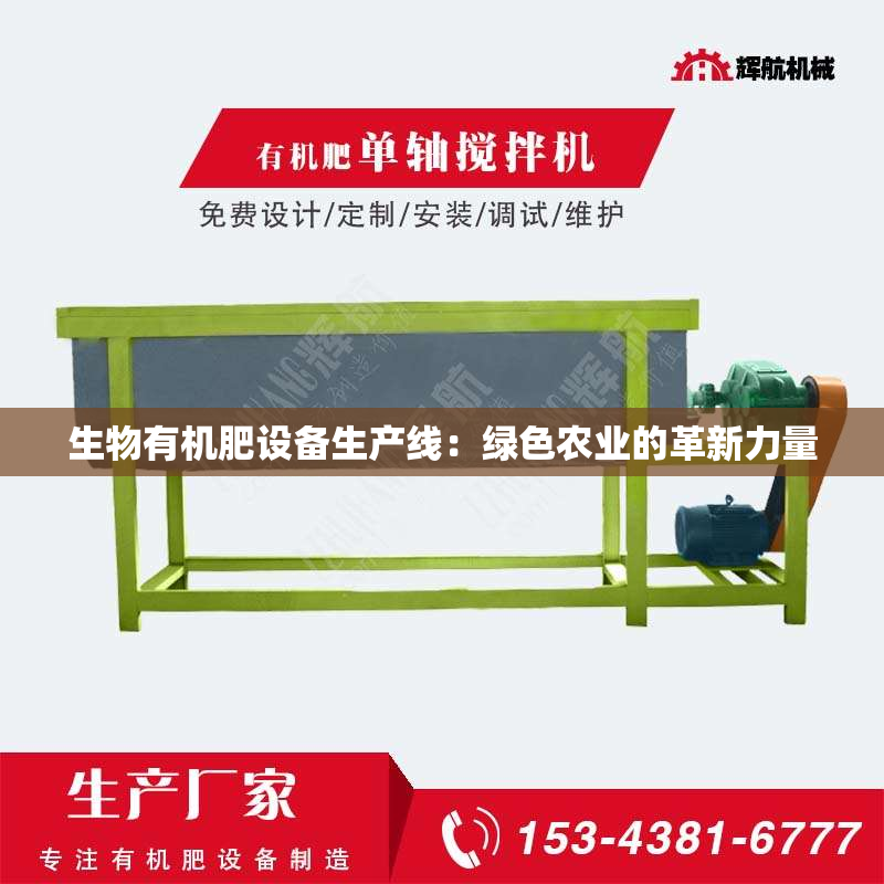 生物有机肥设备生产线：绿色农业的革新力量