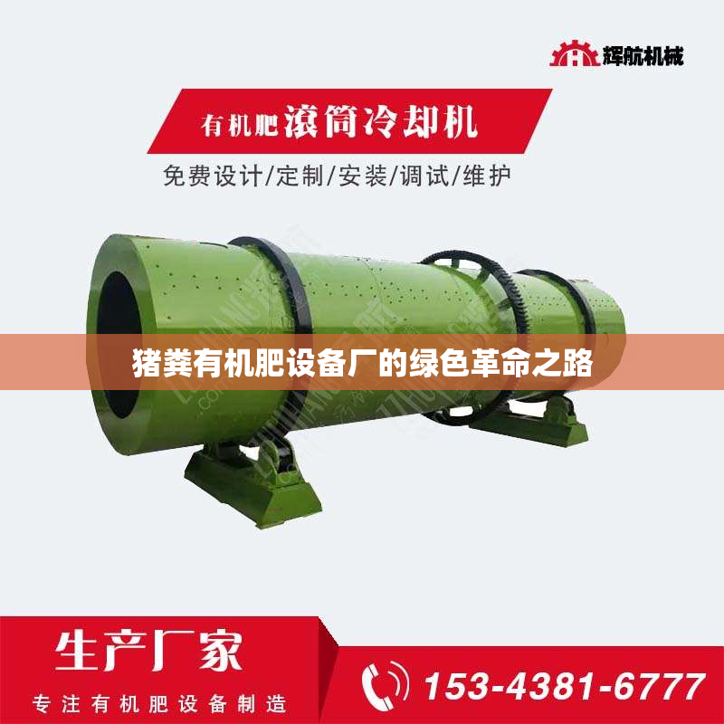 猪粪有机肥设备厂的绿色革命之路