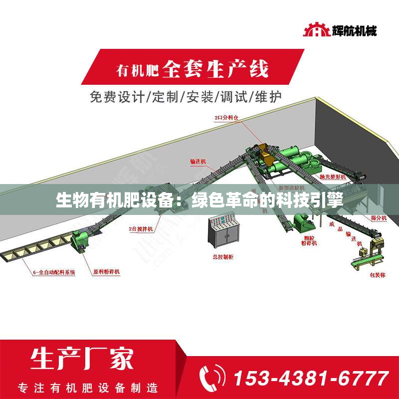生物有机肥设备：绿色革命的科技引擎