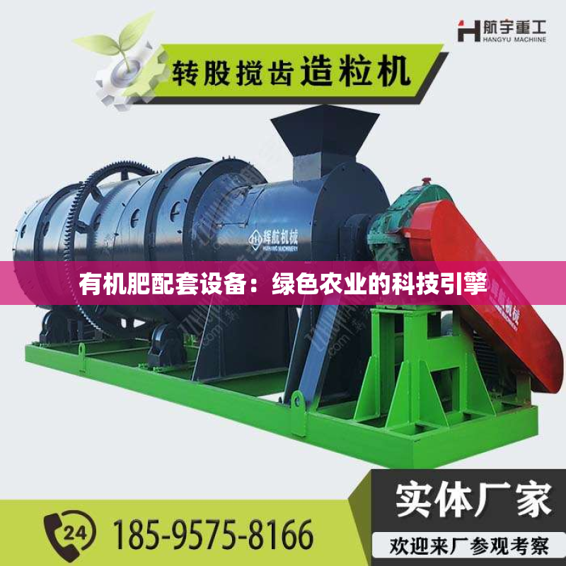有机肥配套设备：绿色农业的科技引擎