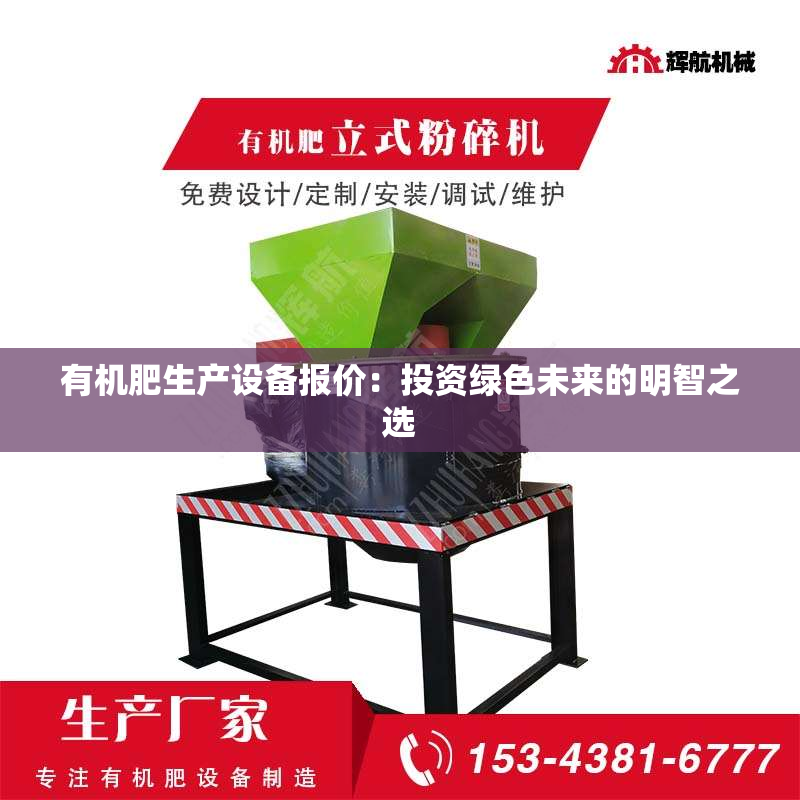 有机肥生产设备报价：投资绿色未来的明智之选