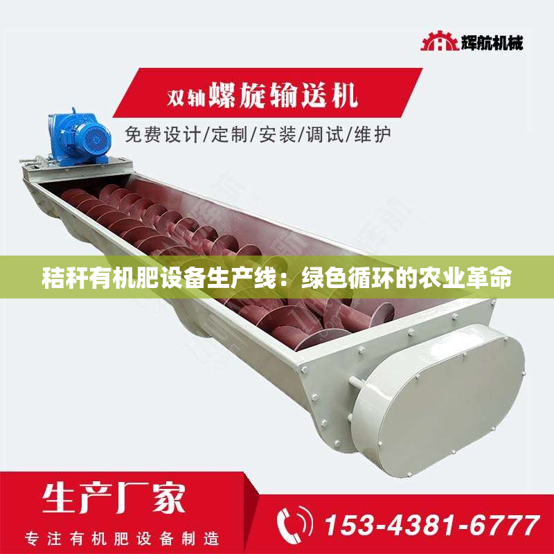 秸秆有机肥设备生产线：绿色循环的农业革命