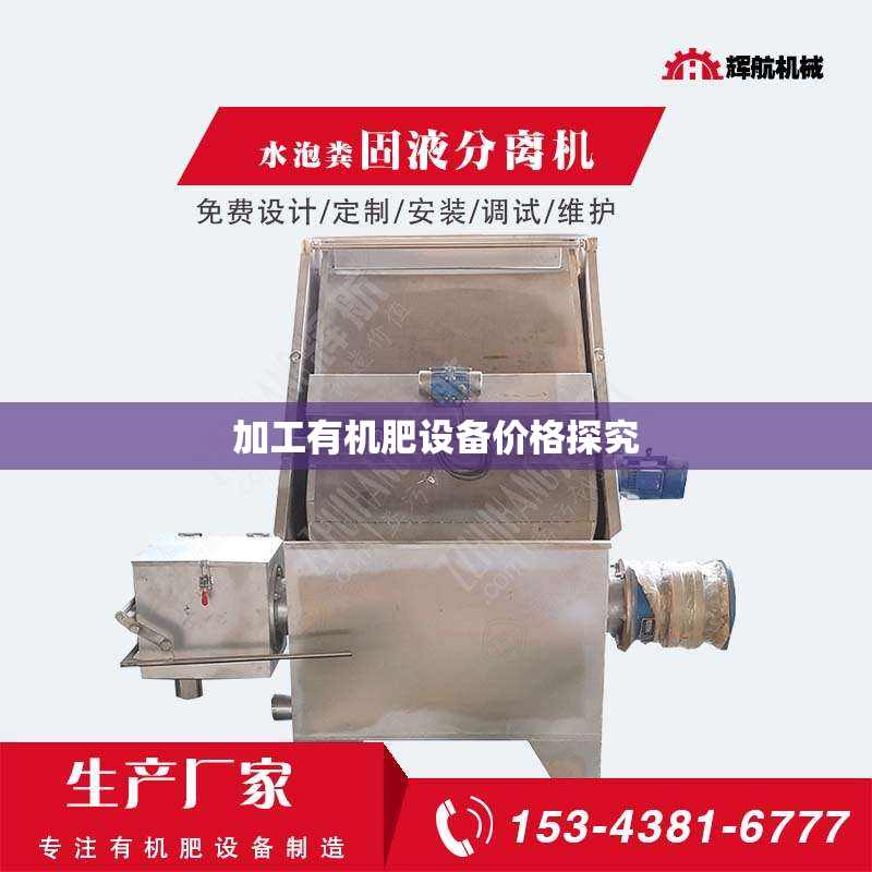 加工有机肥设备价格探究