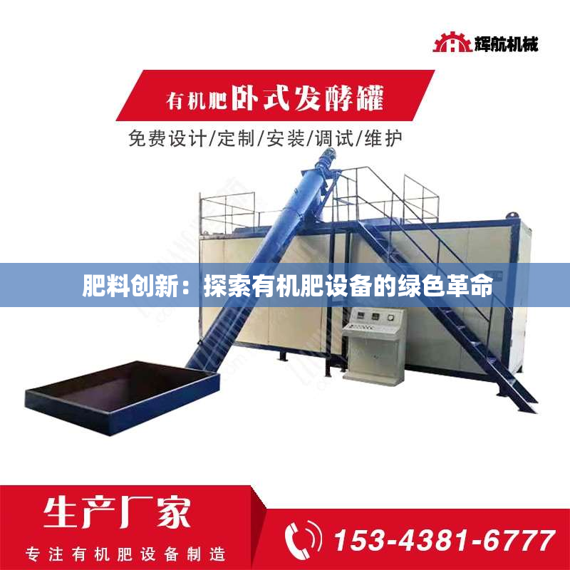  肥料创新：探索有机肥设备的绿色革命