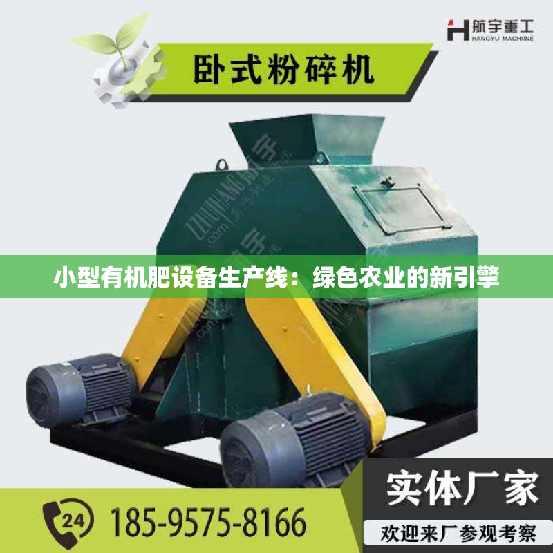 小型有机肥设备生产线：绿色农业的新引擎