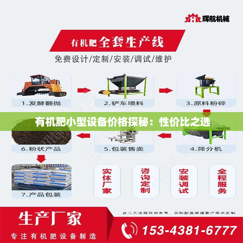  有机肥小型设备价格探秘：性价比之选