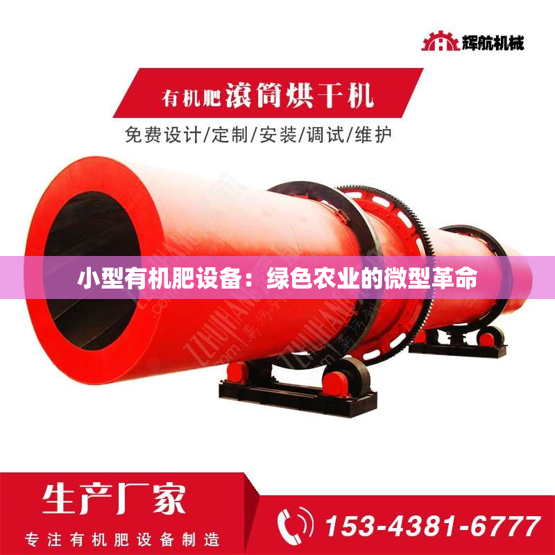 小型有机肥设备：绿色农业的微型革命