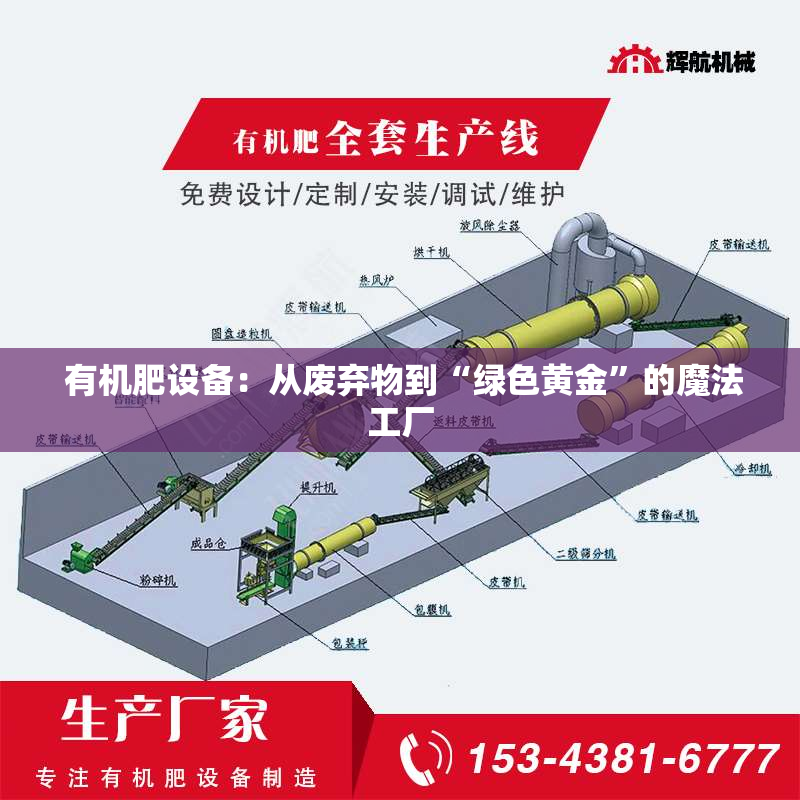  有机肥设备：从废弃物到“绿色黄金”的魔法工厂