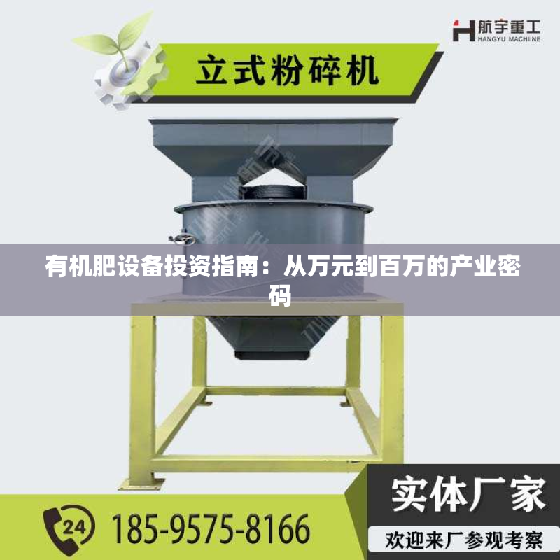  有机肥设备投资指南：从万元到百万的产业密码