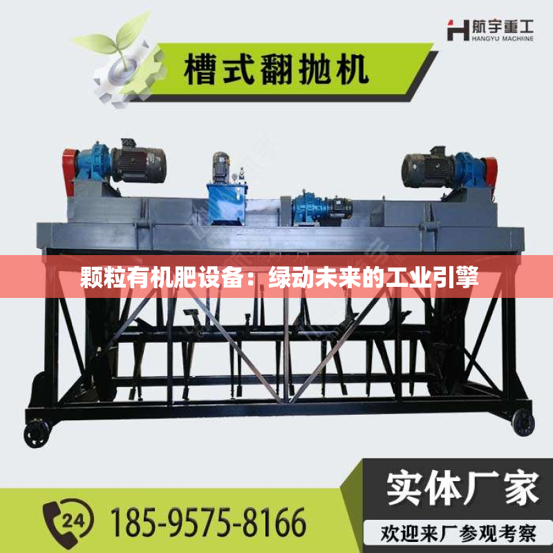  颗粒有机肥设备：绿动未来的工业引擎