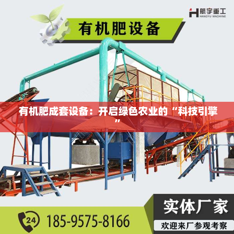  有机肥成套设备：开启绿色农业的“科技引擎”