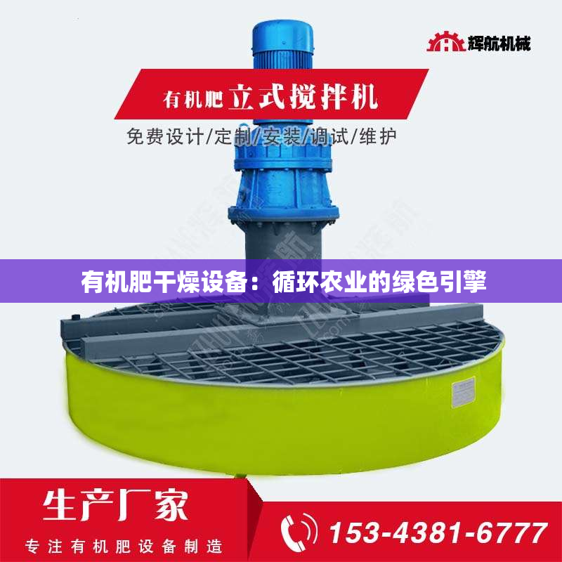  有机肥干燥设备：循环农业的绿色引擎
