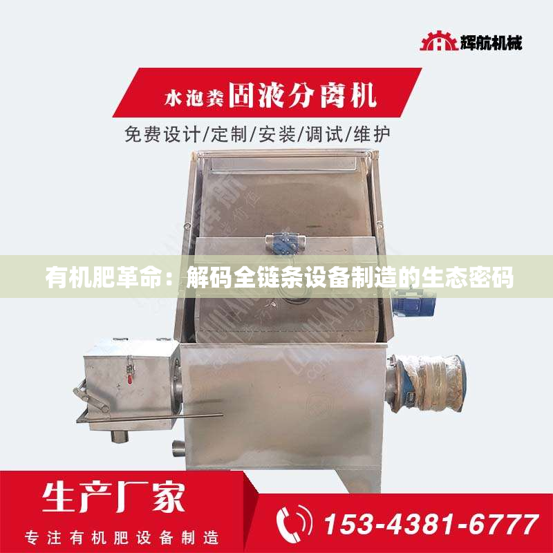  有机肥革命：解码全链条设备制造的生态密码