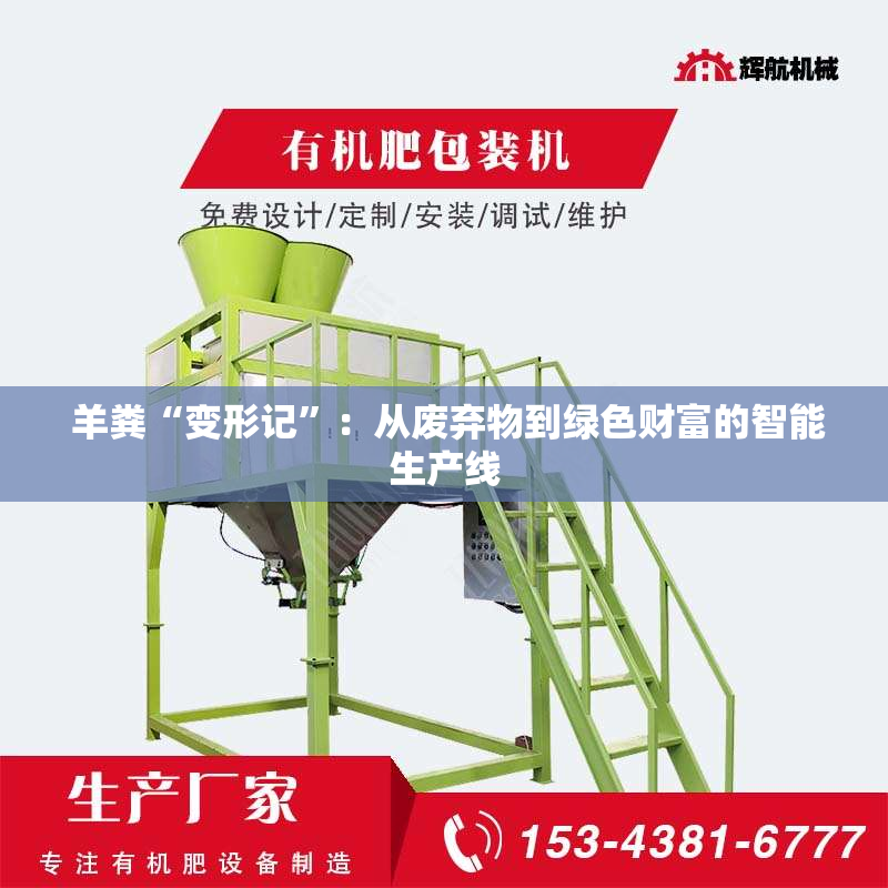  羊粪“变形记”：从废弃物到绿色财富的智能生产线