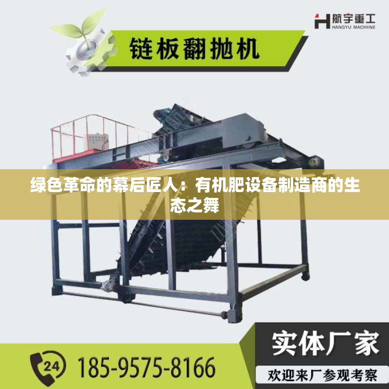 绿色革命的幕后匠人：有机肥设备制造商的生态之舞